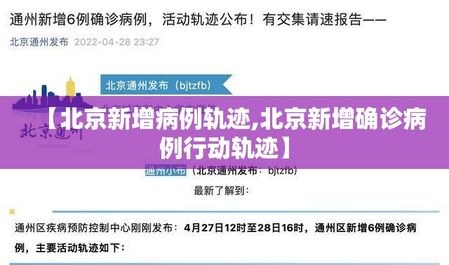 【北京新增病例轨迹,北京新增确诊病例行动轨迹】