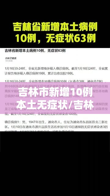 吉林市新增10例本土无症状/吉林市新增10例确诊