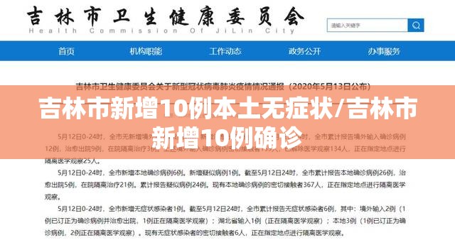 吉林市新增10例本土无症状/吉林市新增10例确诊