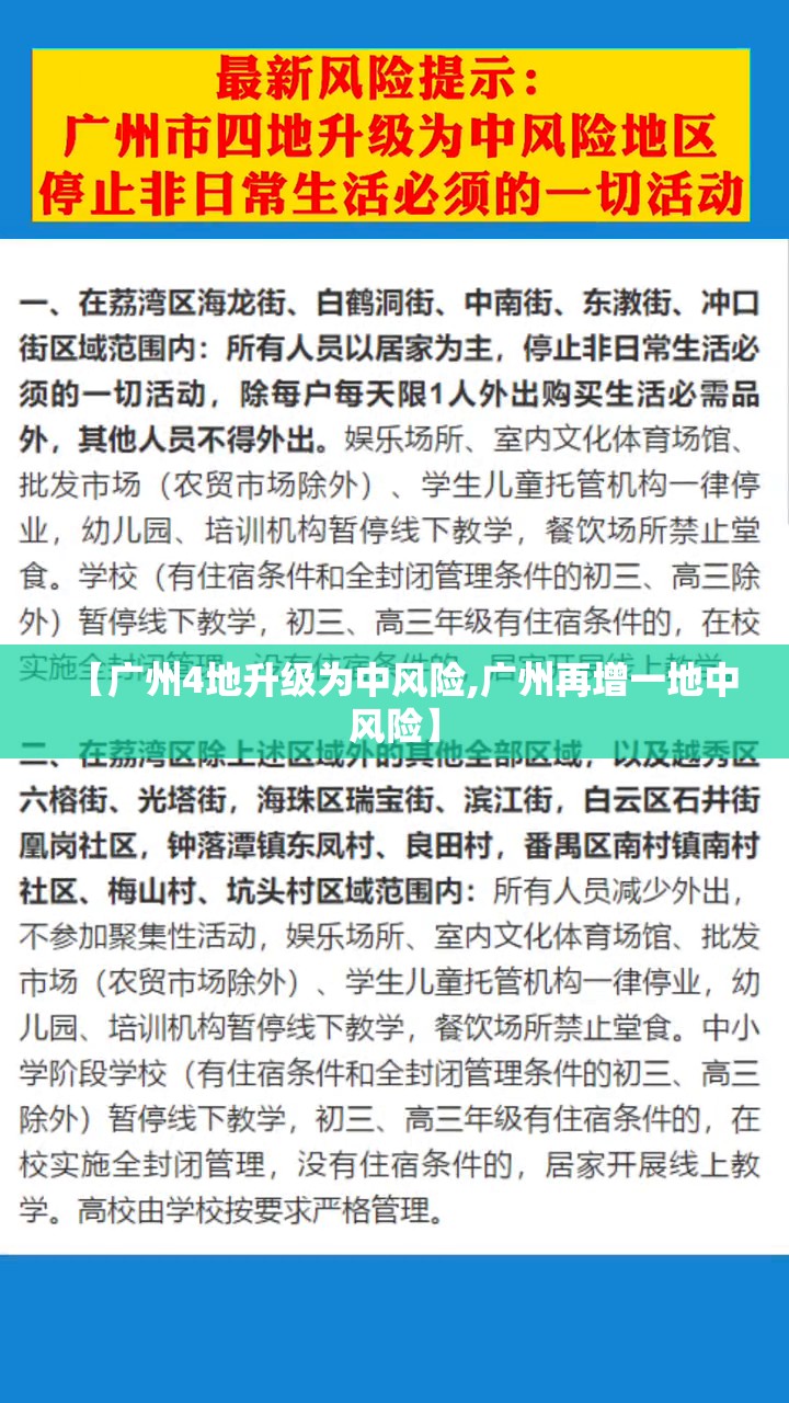 【广州4地升级为中风险,广州再增一地中风险】 【广州4地升级为中风险,广州再增一地中风险】