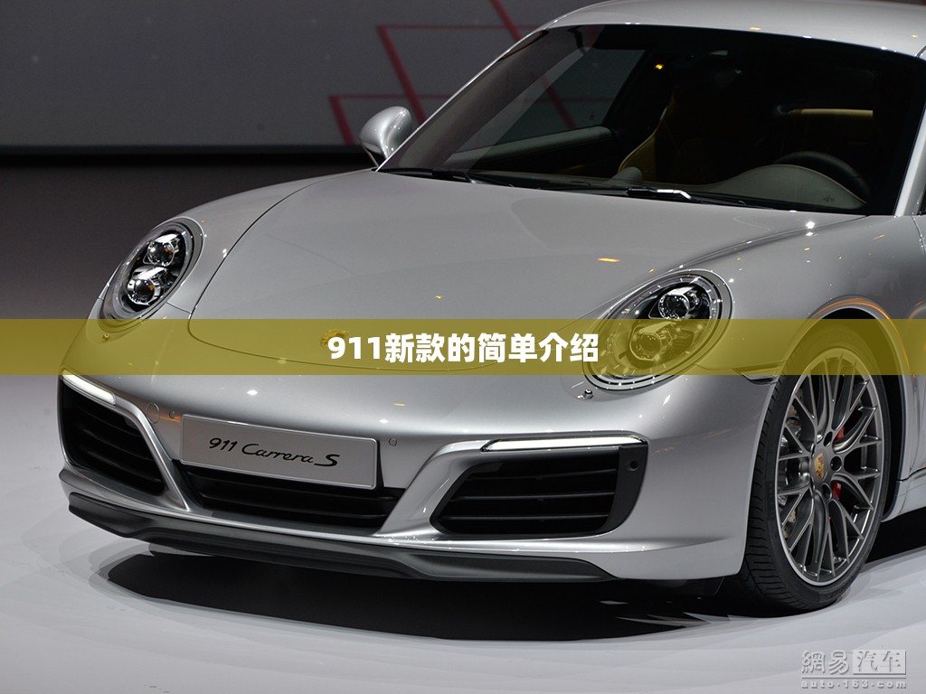 911新款的简单介绍