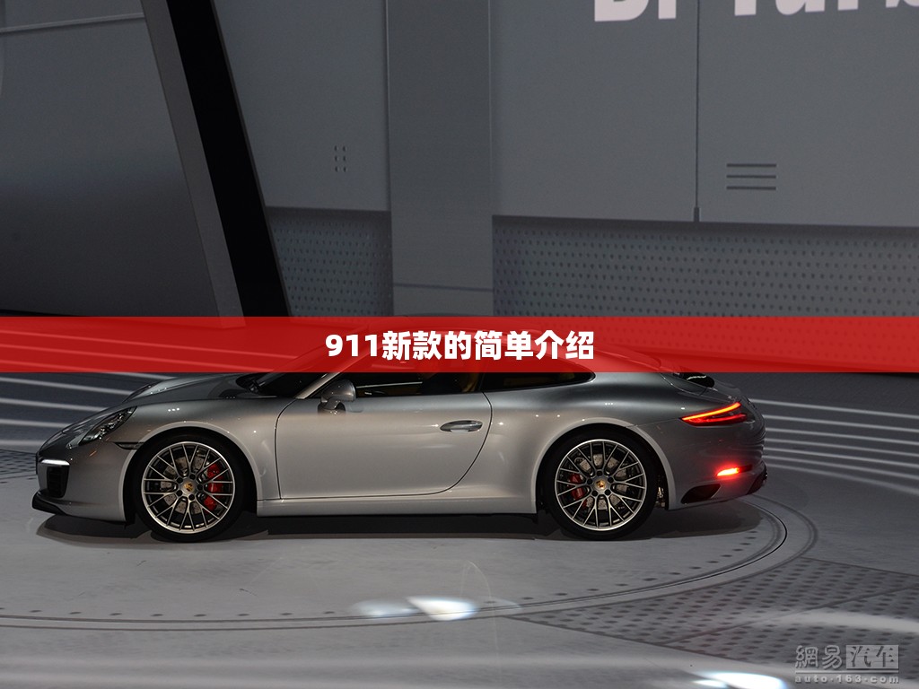 911新款的简单介绍