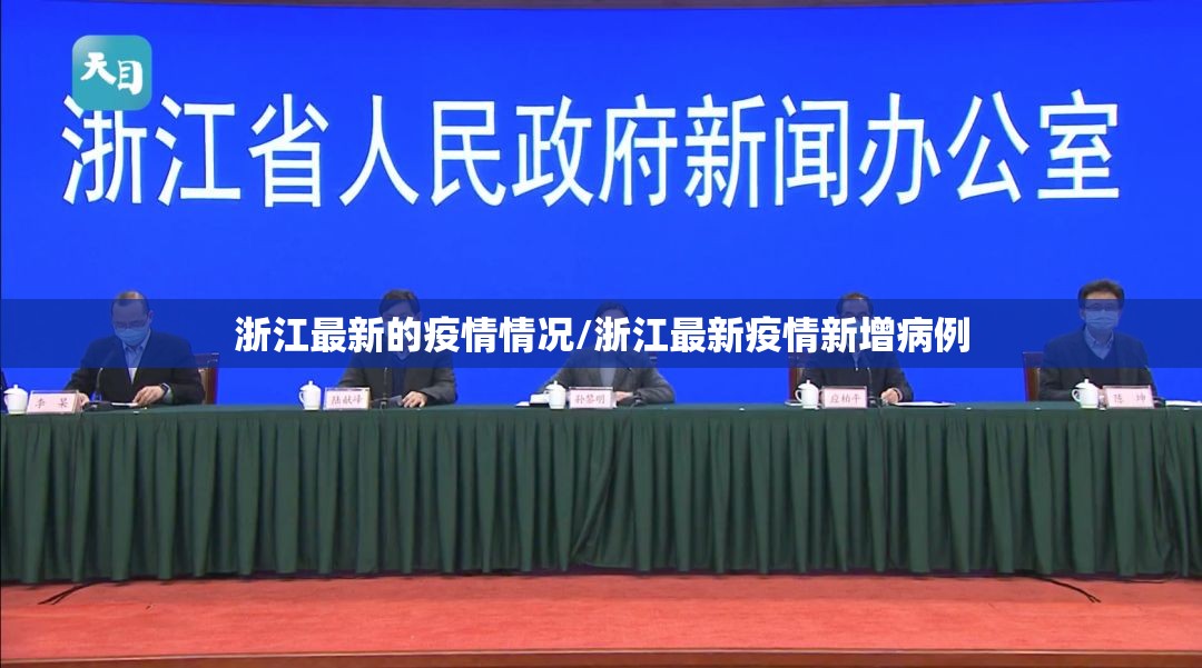 浙江最新的疫情情况/浙江最新疫情新增病例