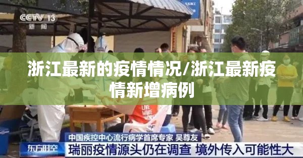 浙江最新的疫情情况/浙江最新疫情新增病例