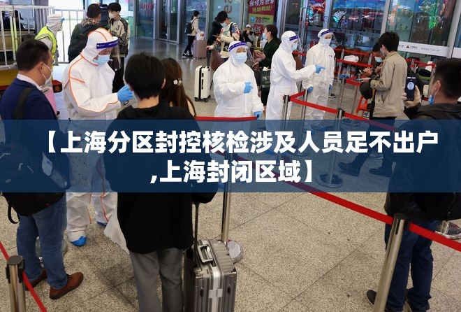 【上海分区封控核检涉及人员足不出户,上海封闭区域】