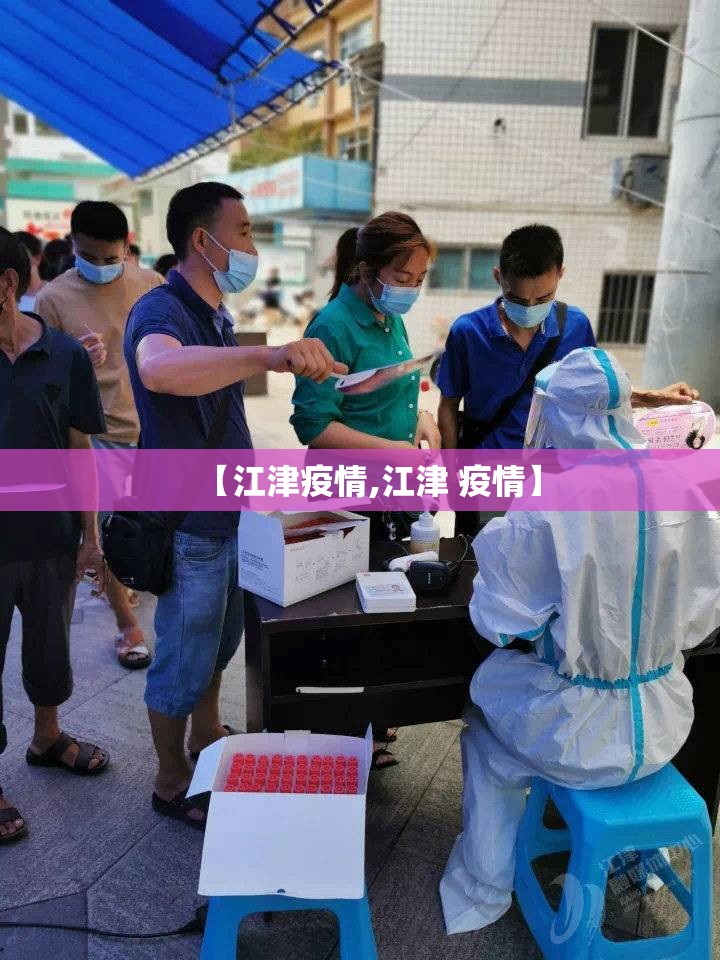 【江津疫情,江津 疫情】
