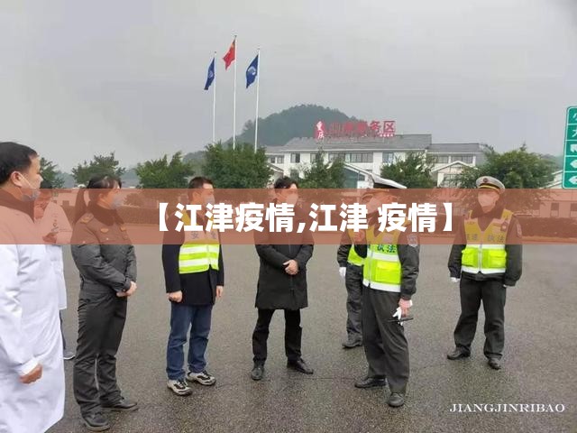 【江津疫情,江津 疫情】