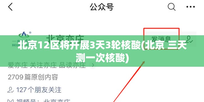 北京12区将开展3天3轮核酸(北京 三天测一次核酸) 北京12区将开展3天3轮核酸(北京 三天测一次核酸)