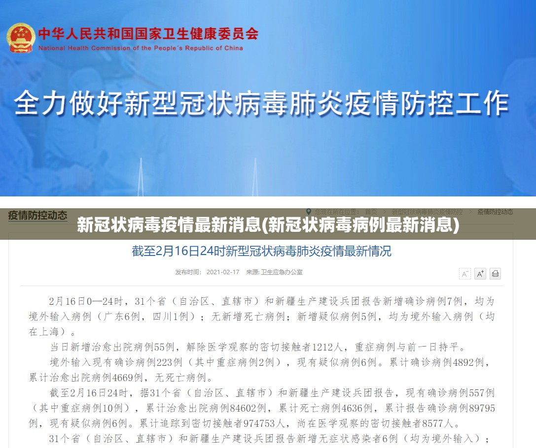 新冠状病毒疫情最新消息(新冠状病毒病例最新消息)