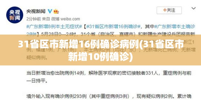31省区市新增16例确诊病例(31省区市新增10例确诊)
