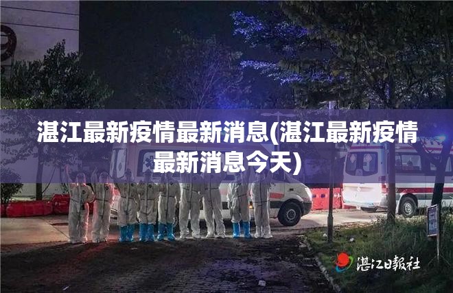 湛江最新疫情最新消息(湛江最新疫情最新消息今天) 湛江最新疫情最新消息(湛江最新疫情最新消息今天)