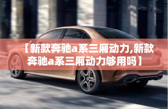 【新款奔驰a系三厢动力,新款奔驰a系三厢动力够用吗】