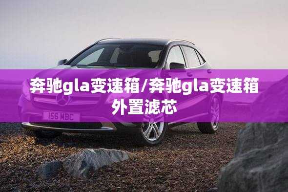 奔驰gla变速箱/奔驰gla变速箱外置滤芯
