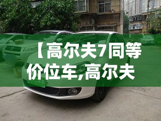 【高尔夫7同等价位车,高尔夫7性价比怎么样】