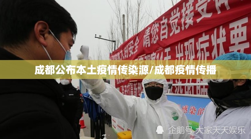 成都公布本土疫情传染源/成都疫情传播