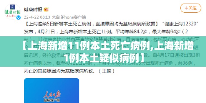 【上海新增11例本土死亡病例,上海新增1例本土疑似病例】