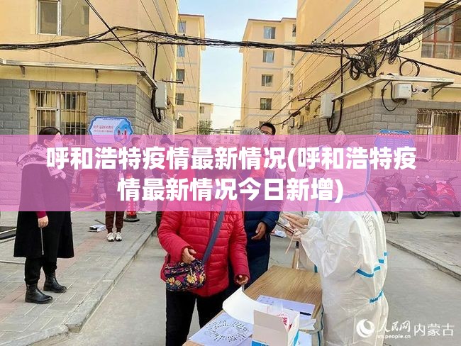 呼和浩特疫情最新情况(呼和浩特疫情最新情况今日新增)