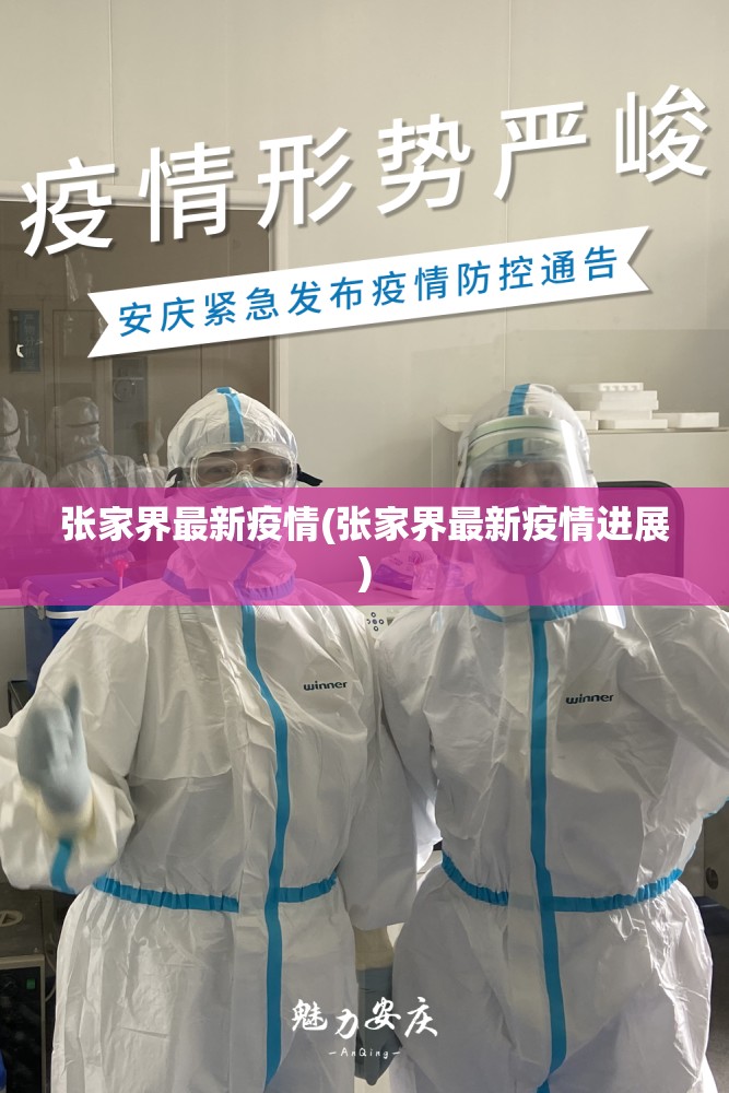 张家界最新疫情(张家界最新疫情进展)