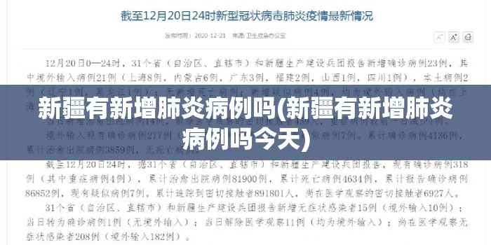 新疆有新增肺炎病例吗(新疆有新增肺炎病例吗今天) 新疆有新增肺炎病例吗(新疆有新增肺炎病例吗今天)