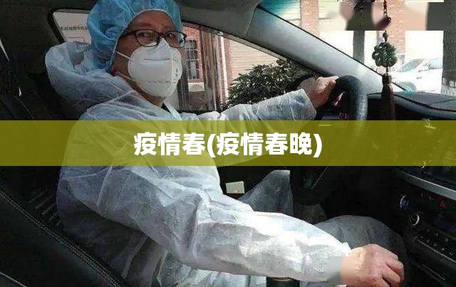 疫情春(疫情春晚)
