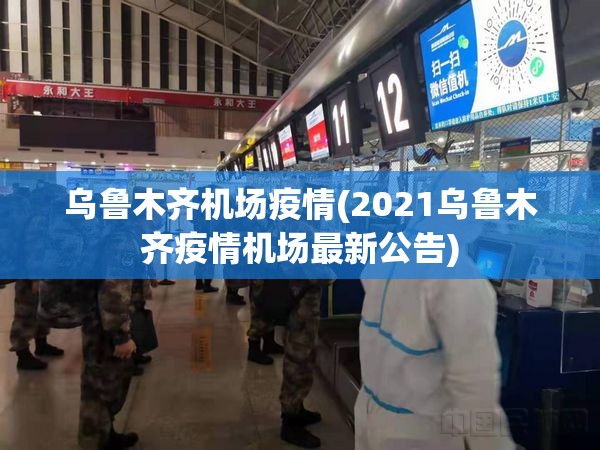 乌鲁木齐机场疫情(2021乌鲁木齐疫情机场最新公告)