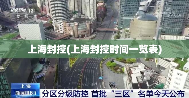 上海封控(上海封控时间一览表) 上海封控(上海封控时间一览表)