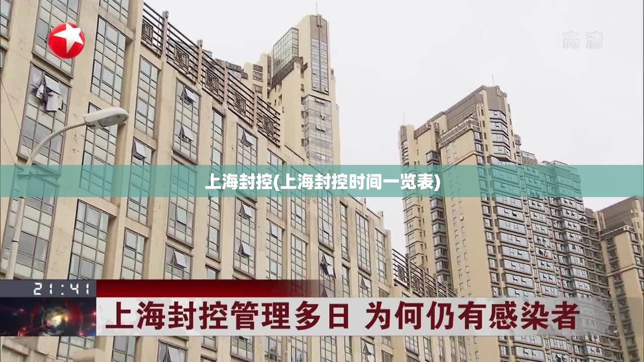 上海封控(上海封控时间一览表) 上海封控(上海封控时间一览表)