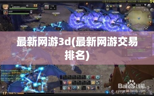 最新网游3d(最新网游交易排名)