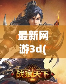 最新网游3d(最新网游交易排名)