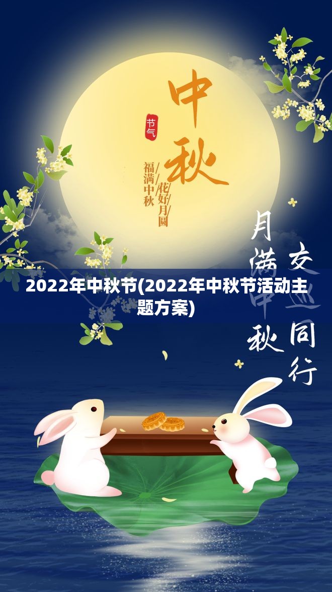 2022年中秋节(2022年中秋节活动主题方案) 2022年中秋节(2022年中秋节活动主题方案)