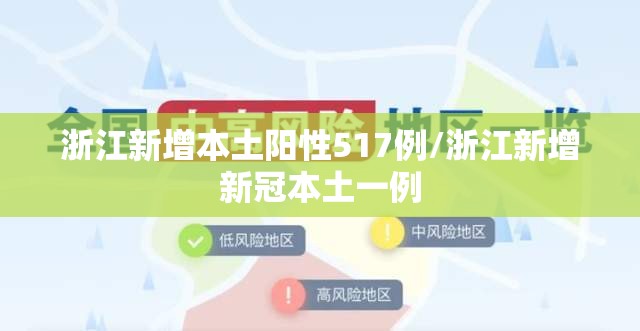 浙江新增本土阳性517例/浙江新增新冠本土一例
