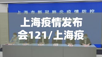 上海疫情发布会121/上海疫情发布会直播预告