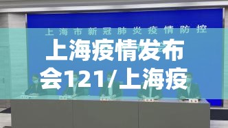 上海疫情发布会121/上海疫情发布会直播预告