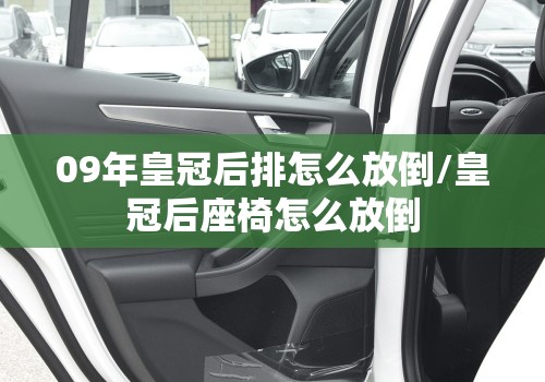 09年皇冠后排怎么放倒/皇冠后座椅怎么放倒