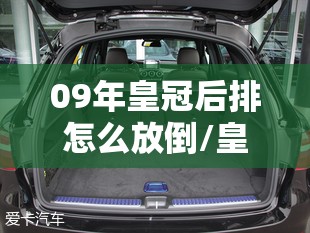 09年皇冠后排怎么放倒/皇冠后座椅怎么放倒