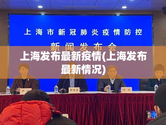 上海发布最新疫情(上海发布最新情况)