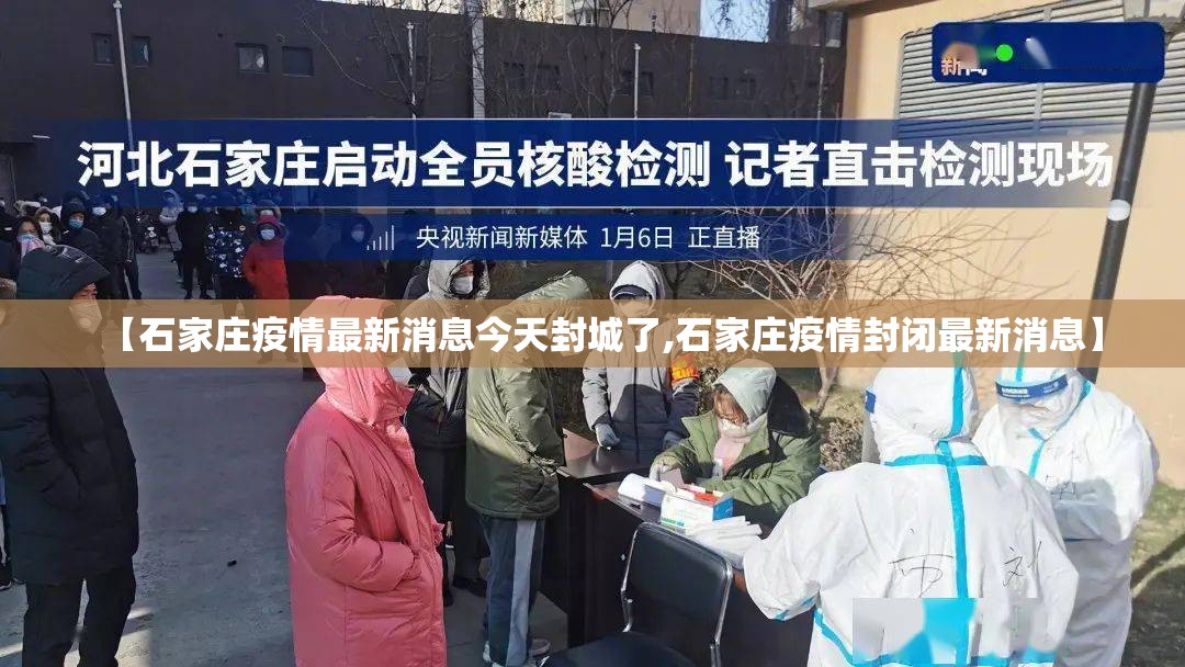 【石家庄疫情最新消息今天封城了,石家庄疫情封闭最新消息】