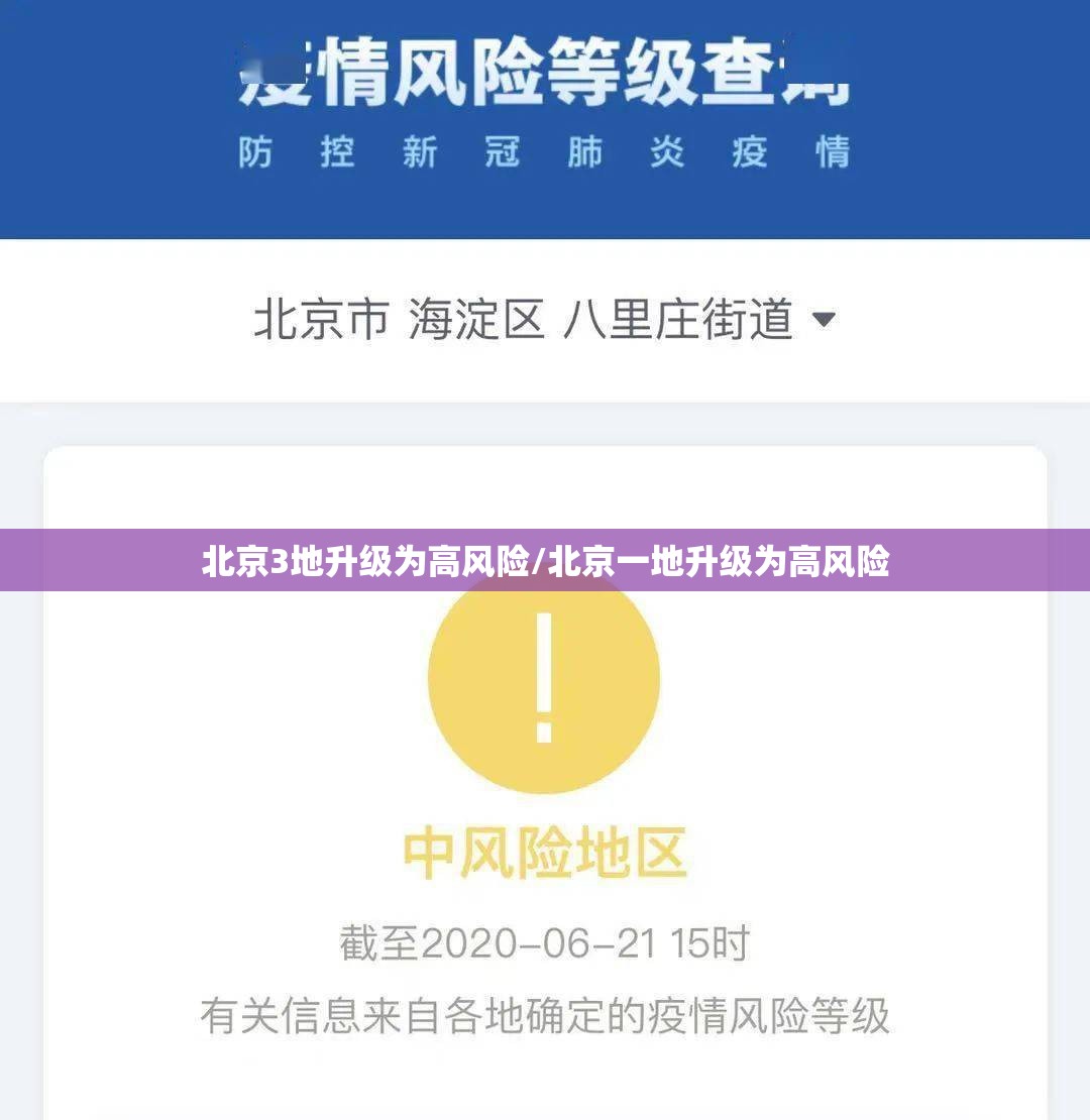 北京3地升级为高风险/北京一地升级为高风险