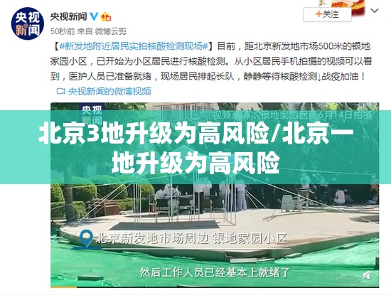 北京3地升级为高风险/北京一地升级为高风险