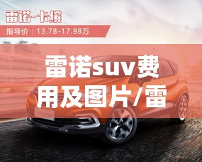 雷诺suv费用及图片/雷诺suv费用及图片大全