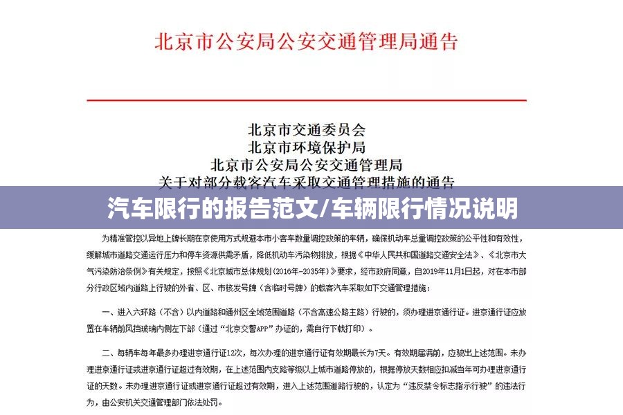 汽车限行的报告范文/车辆限行情况说明