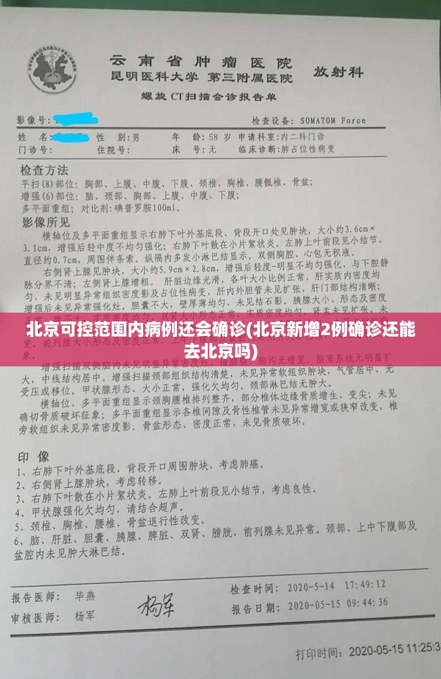 北京可控范围内病例还会确诊(北京新增2例确诊还能去北京吗)