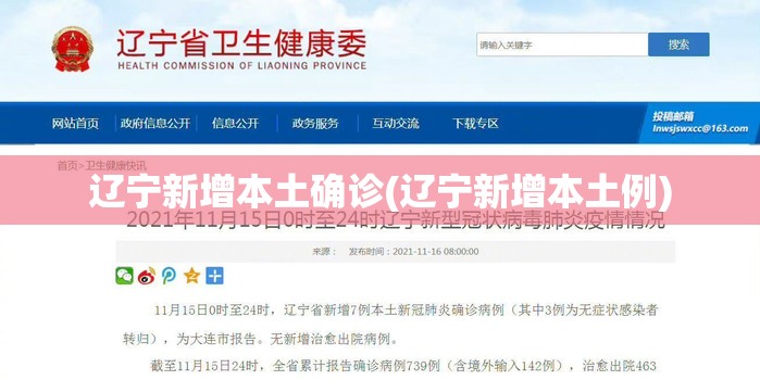 辽宁新增本土确诊(辽宁新增本土例)