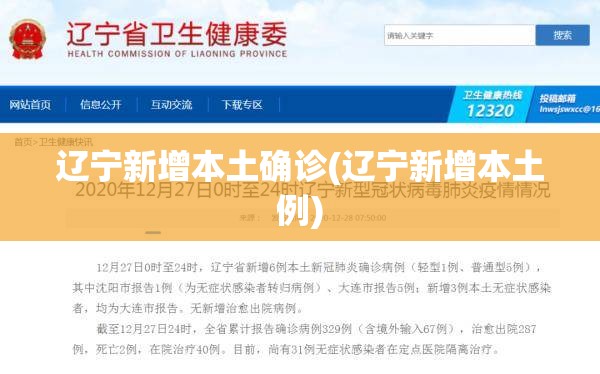辽宁新增本土确诊(辽宁新增本土例)
