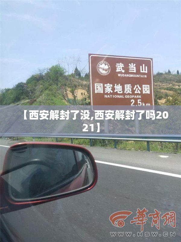 【西安解封了没,西安解封了吗2021】