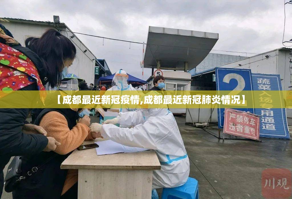 【成都最近新冠疫情,成都最近新冠肺炎情况】 【成都最近新冠疫情,成都最近新冠肺炎情况】