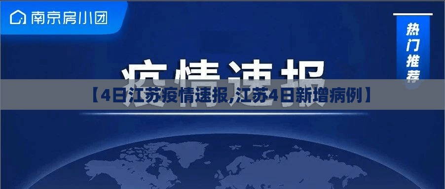 【4日江苏疫情速报,江苏4日新增病例】
