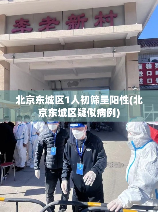 北京东城区1人初筛呈阳性(北京东城区疑似病例)