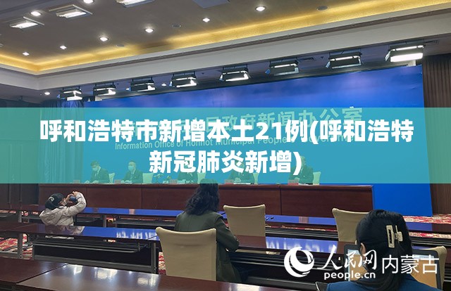 呼和浩特市新增本土21例(呼和浩特新冠肺炎新增)