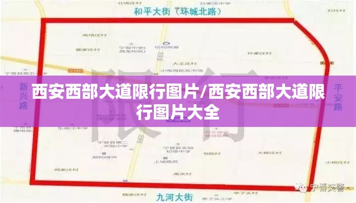 西安西部大道限行图片/西安西部大道限行图片大全 西安西部大道限行图片/西安西部大道限行图片大全